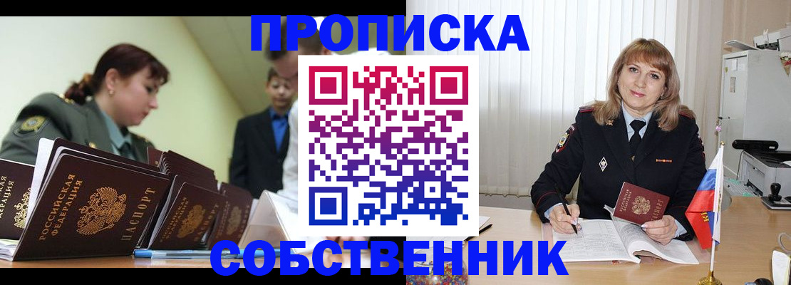 временная прописка в Бердске