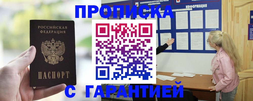 купить прописку в Бердске